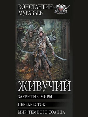 cover image of Живучий